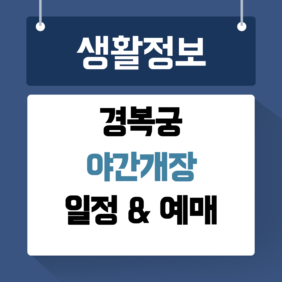 경복궁 야간개장 예매