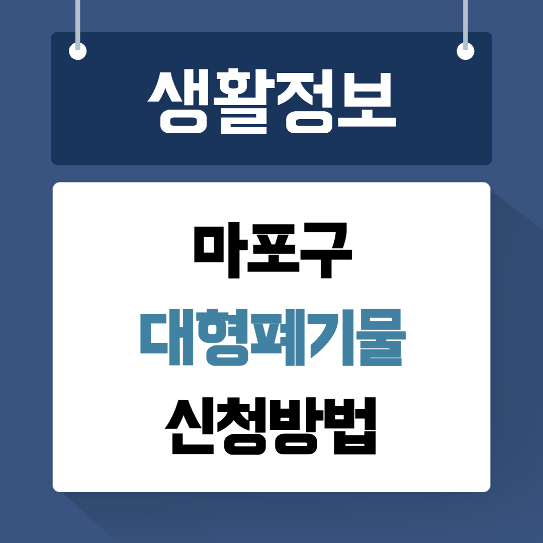 마포구 대형폐기물 신청