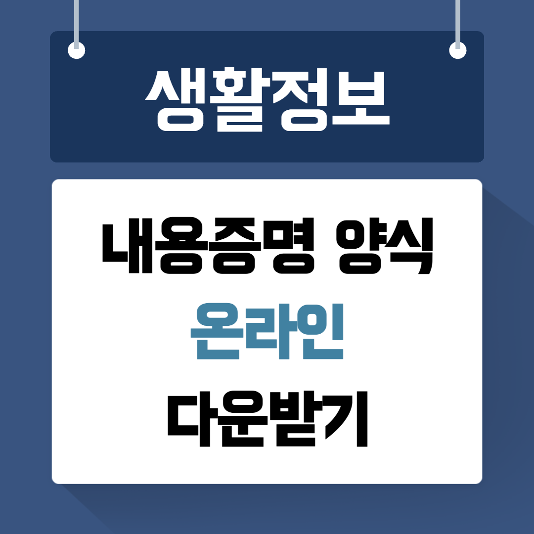 내용증명 양식 다운받기