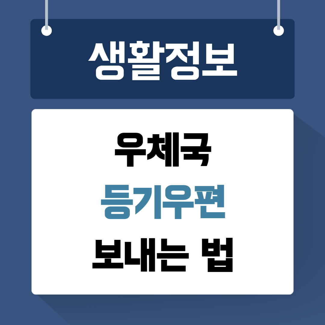우체국 등기우편 보내는법