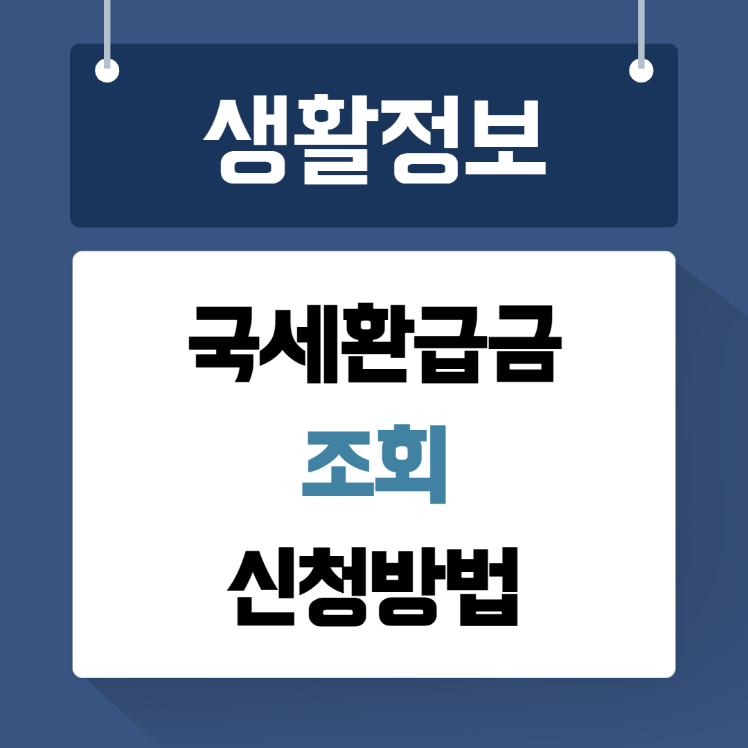 국세환급금 조회 신청방법