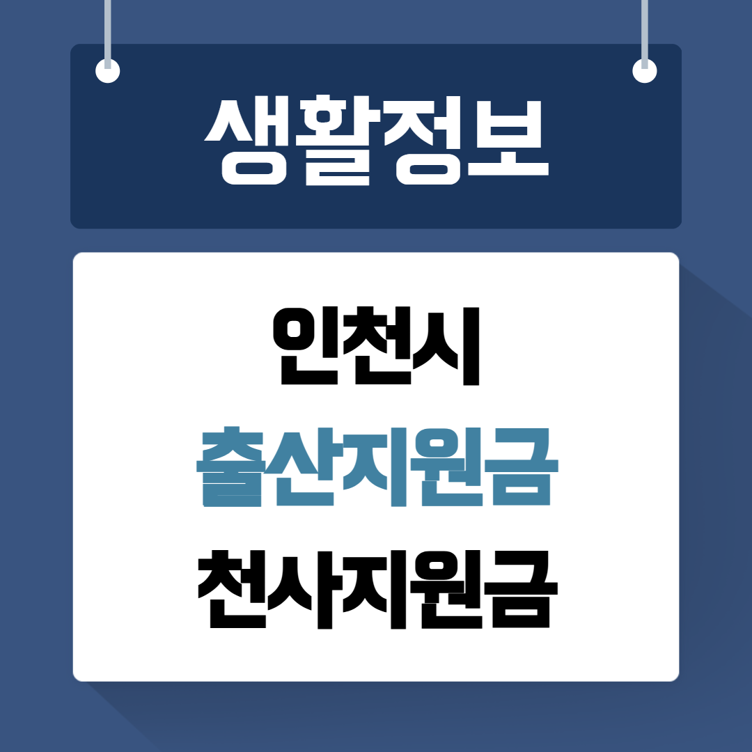 인천시 출산지원금