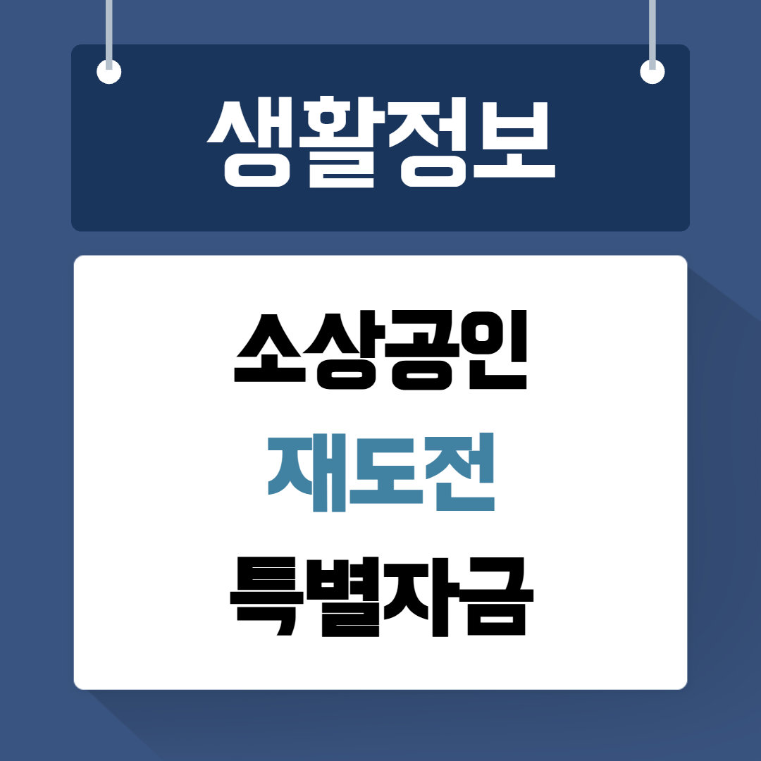 소상공인 재도전 특별자금