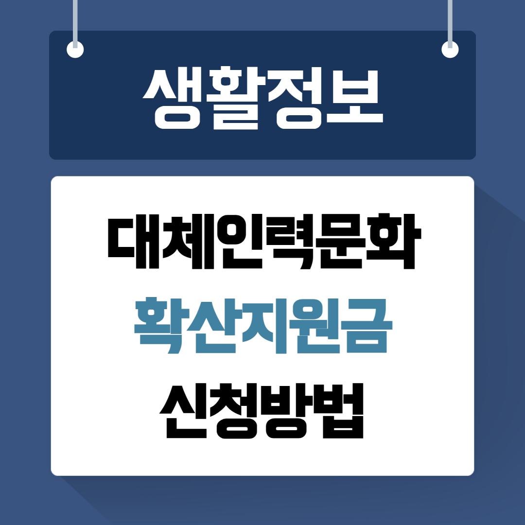 대체인력문화 확산지원금