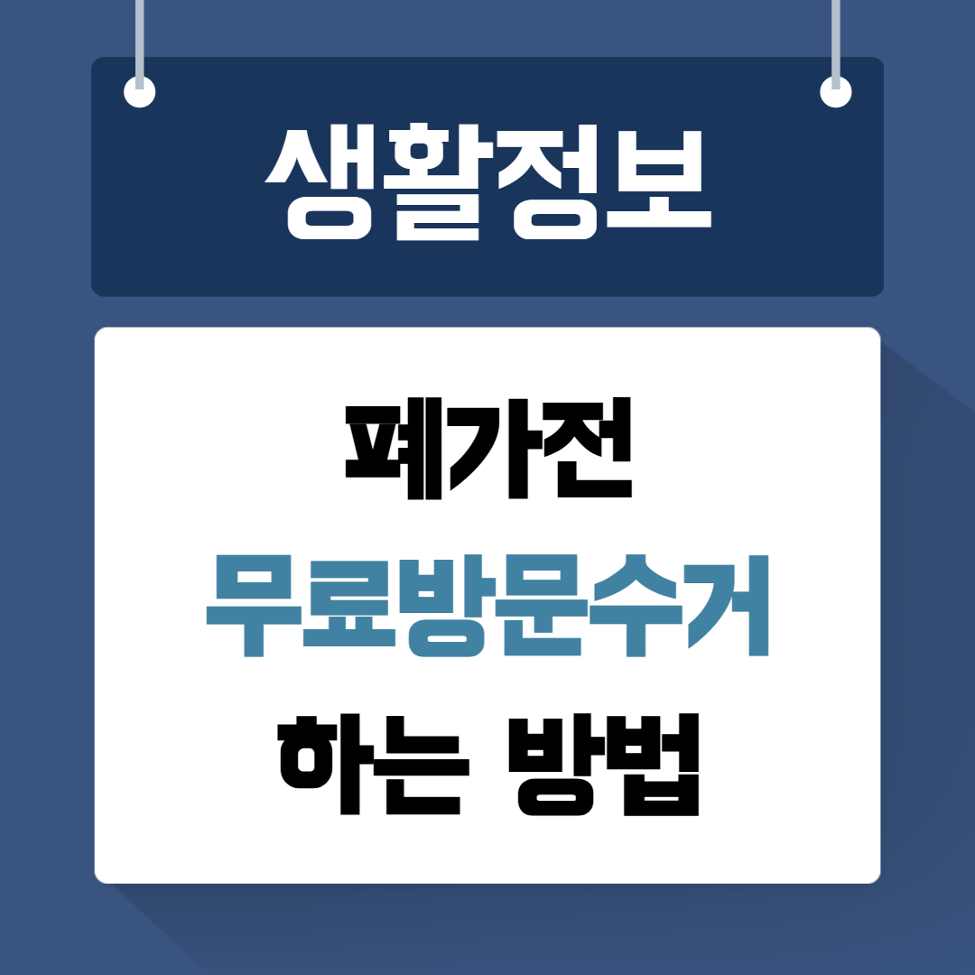 폐가전 무료방문수거