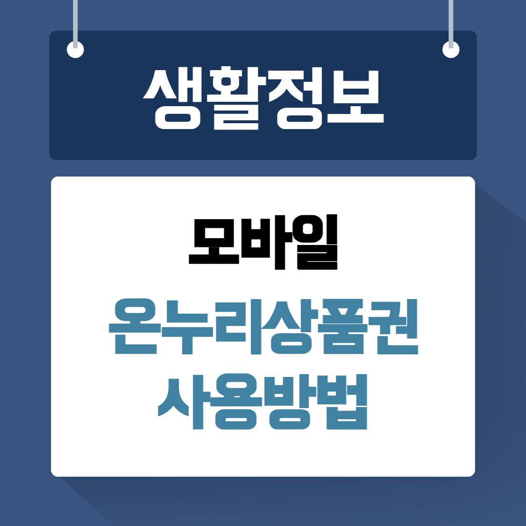 모바일 온누리상품권