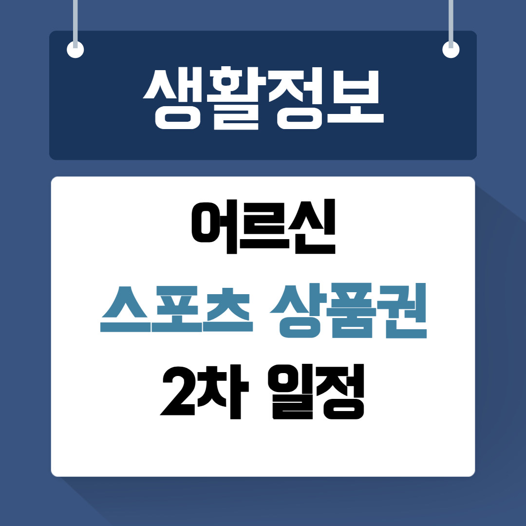 어르신 스포츠상품권 2차
