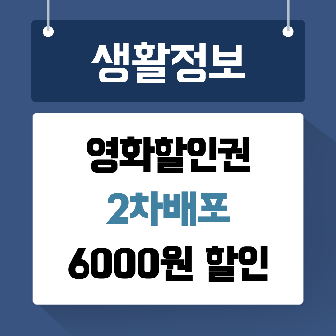 영화할인권 2차배포