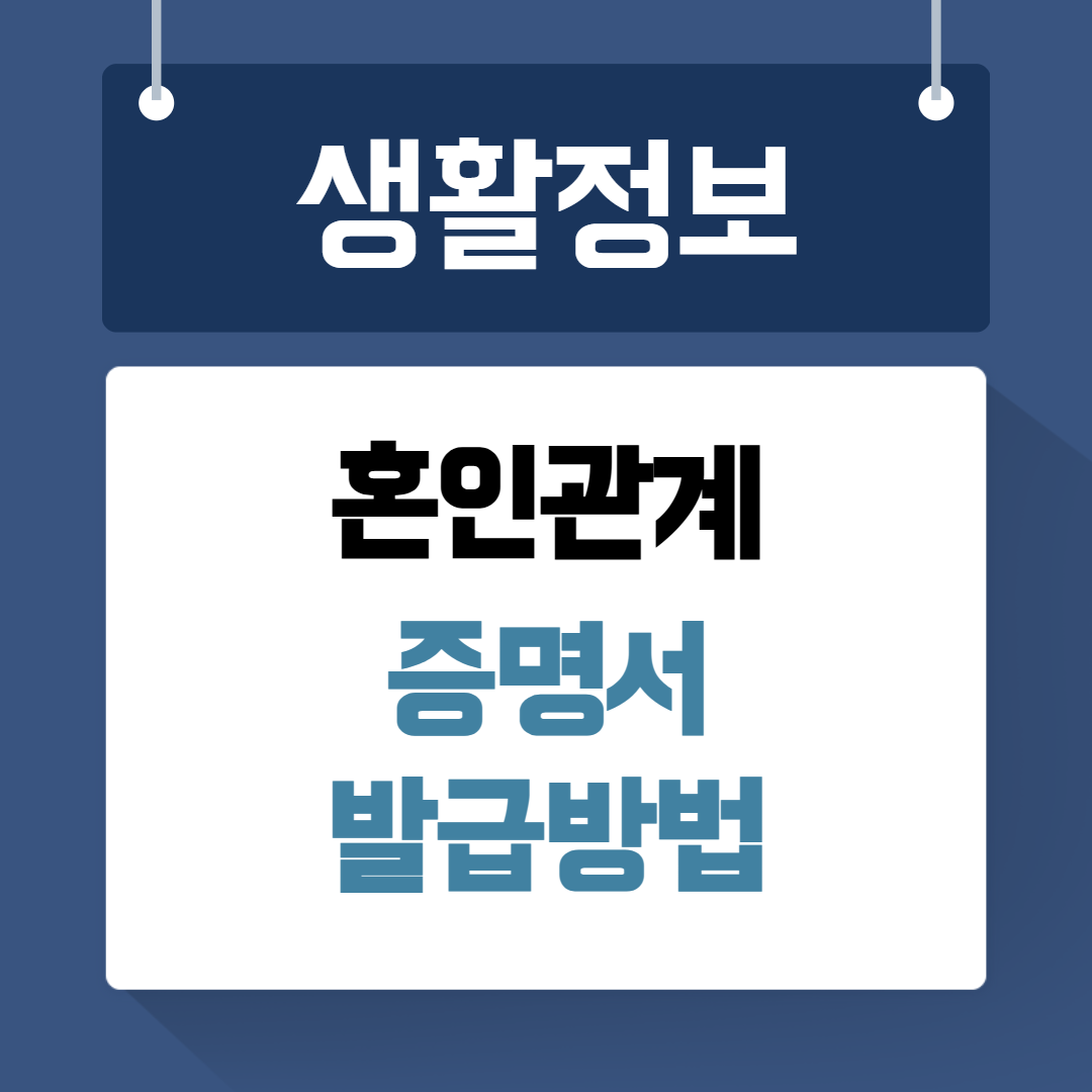 혼인관계증명서 발급