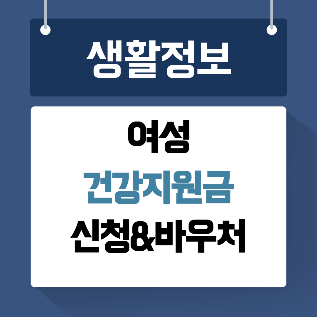 여성 건강지원금 신청