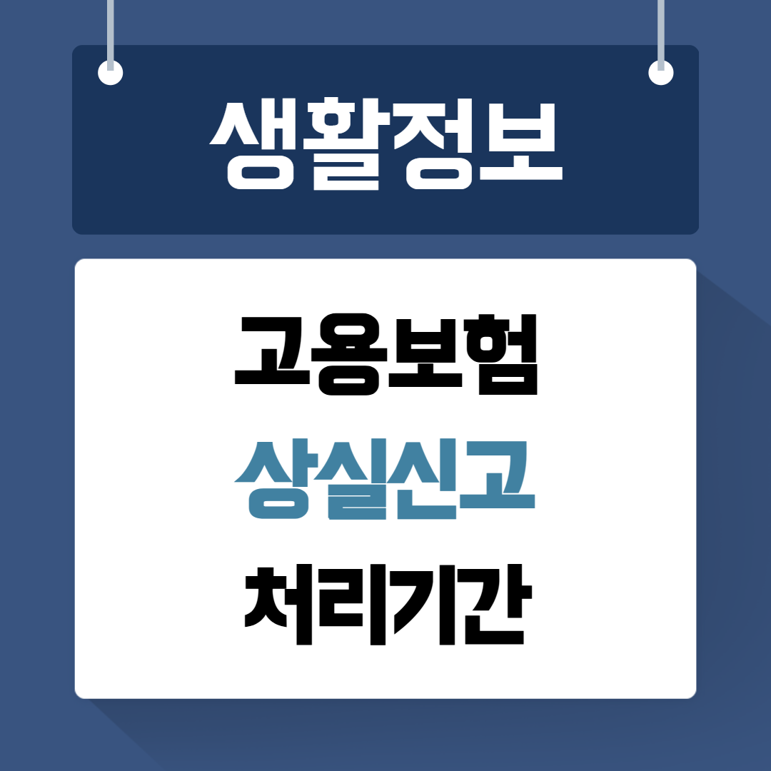 고용보험 상실신고 처리기간