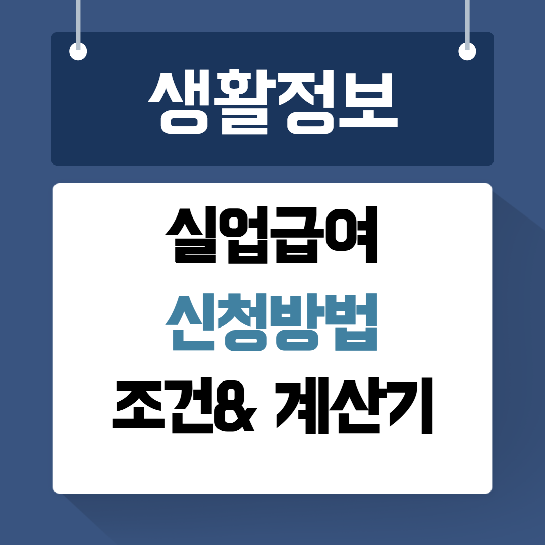 실업급여 신청방법