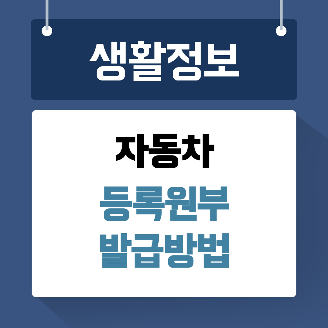 자동차 등록원부 발급