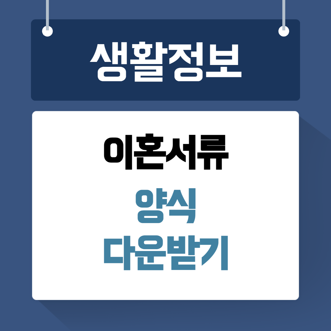 이혼서류 양식 다운받기