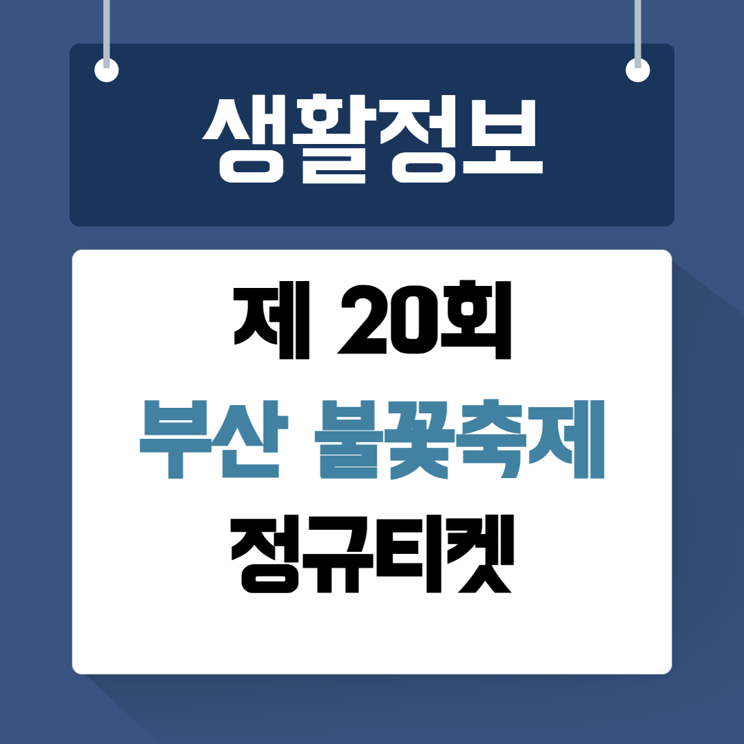 부산 불꽃축제 정규티켓