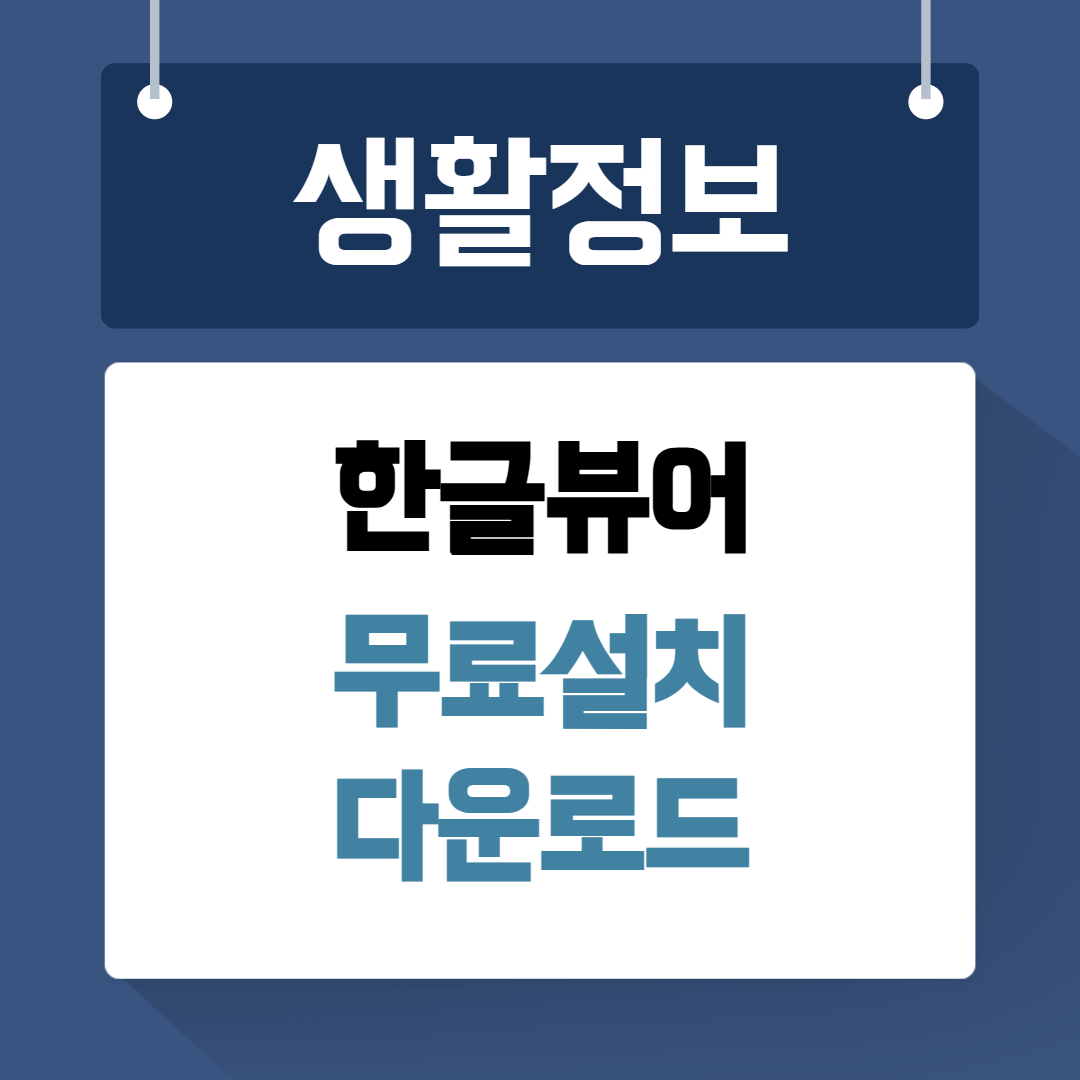 한글뷰어 다운로드