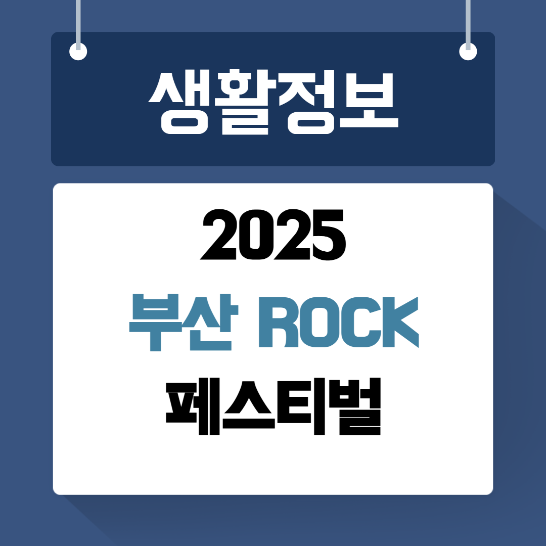 부산락페스티벌