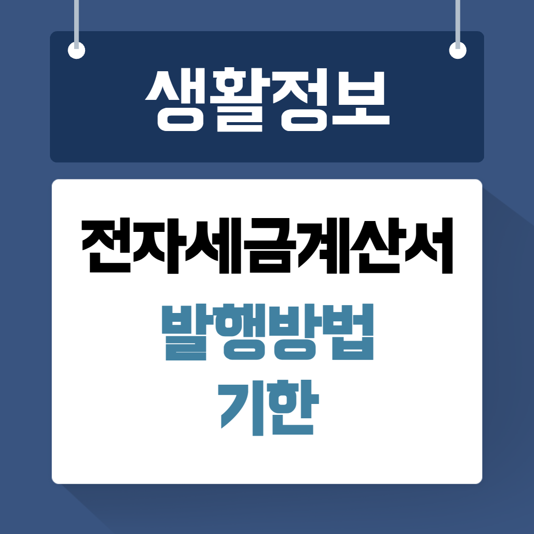 전자세금계산서 발행방법