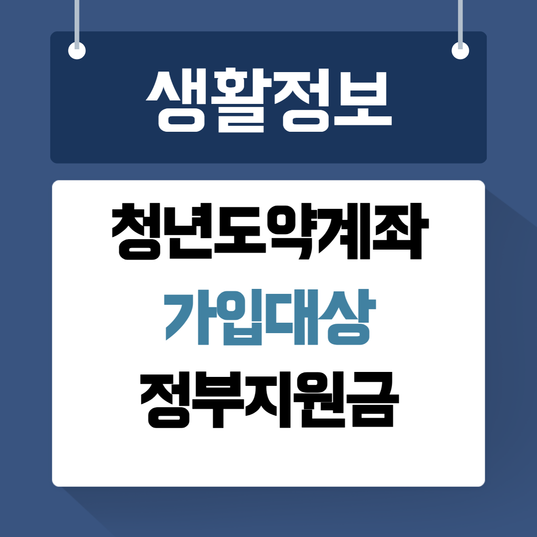 청년도약계좌 가입 정부지원금