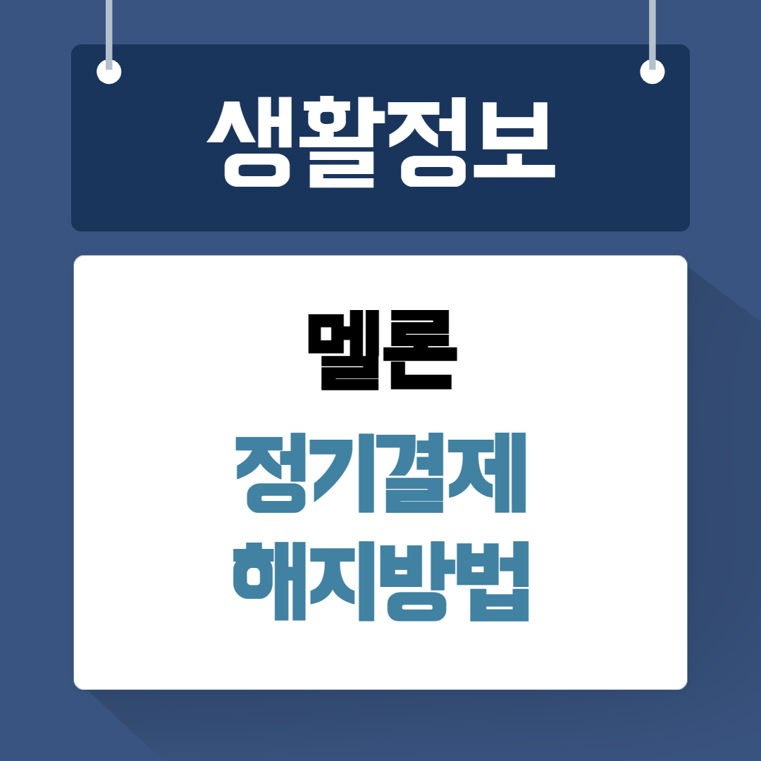 멜론 정기결제 해지