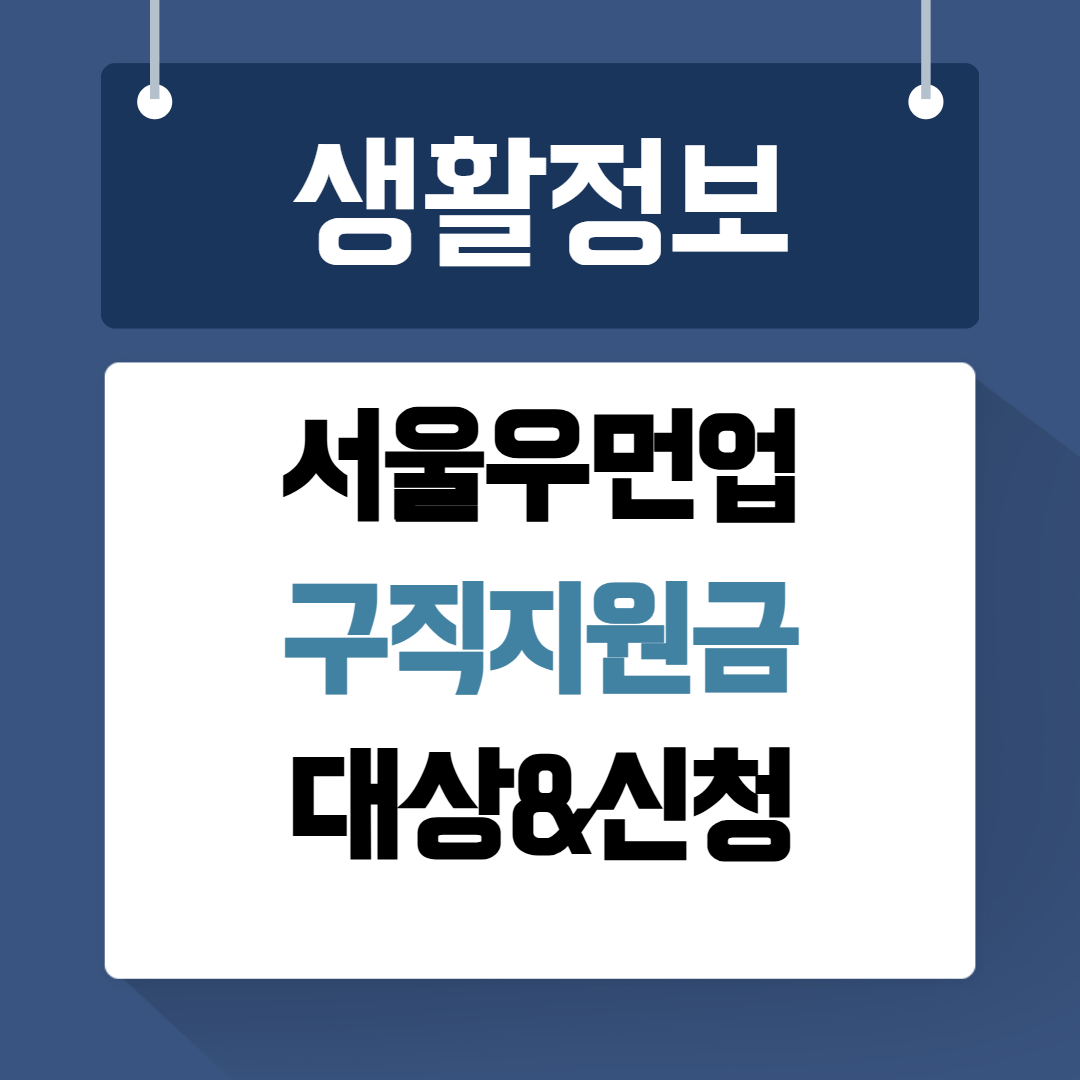 서울우먼업 구직지원금