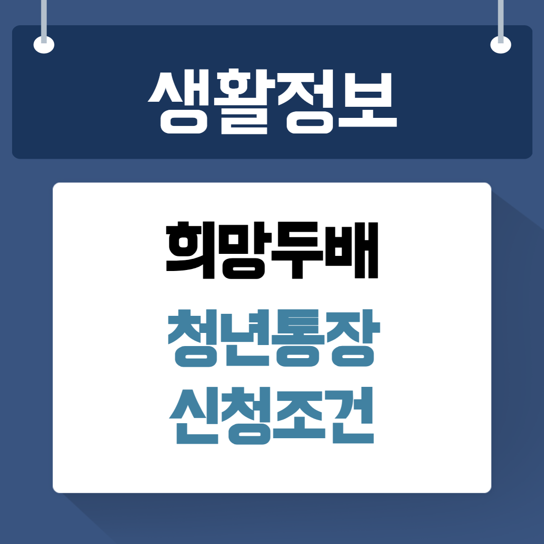 희망두배 청년통장