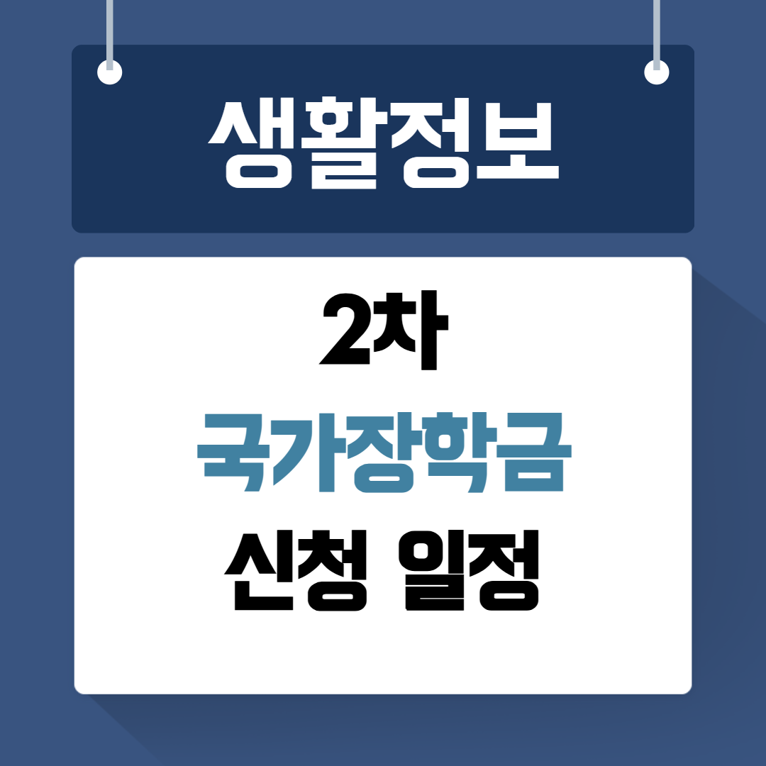 2차 국가장학금