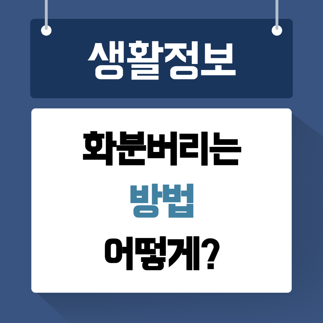 화분버리는 방법