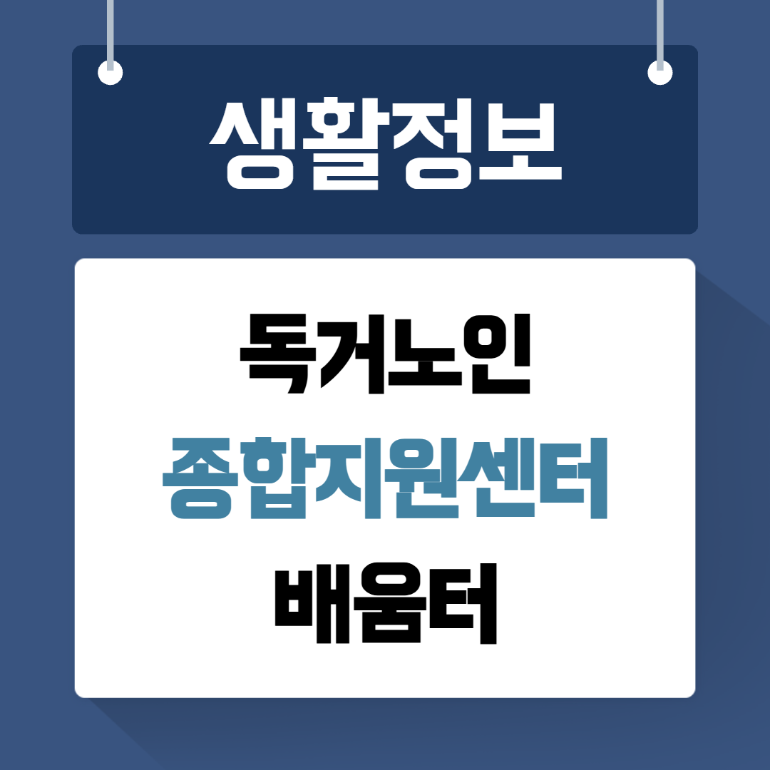독거노인 종합지원센터 배움터가기