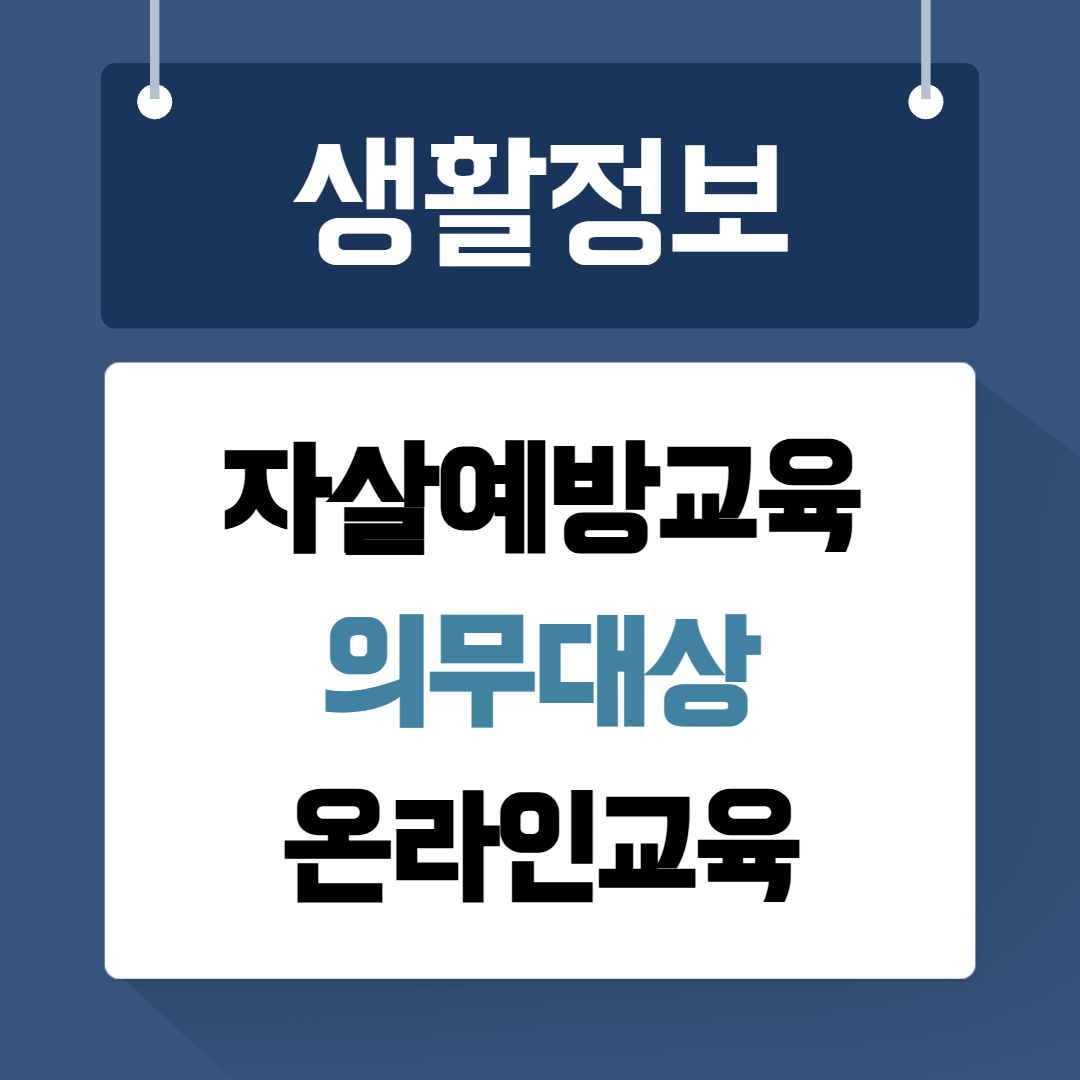 자살예방교육 누리집