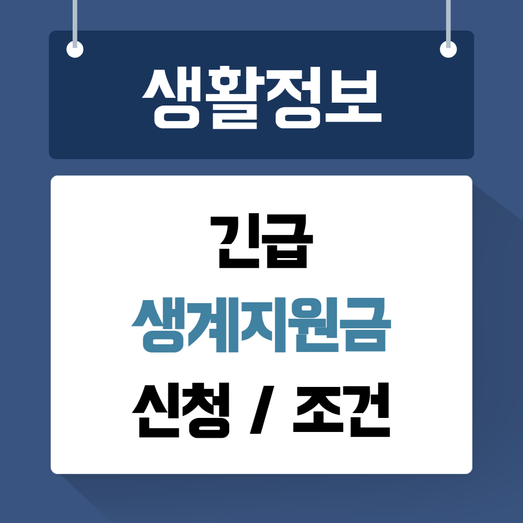 긴급생계지원금