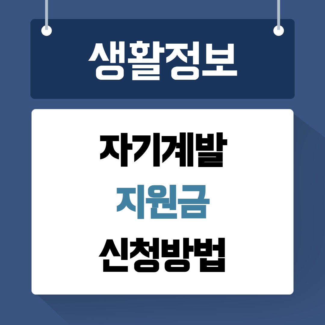 자기계발지원금