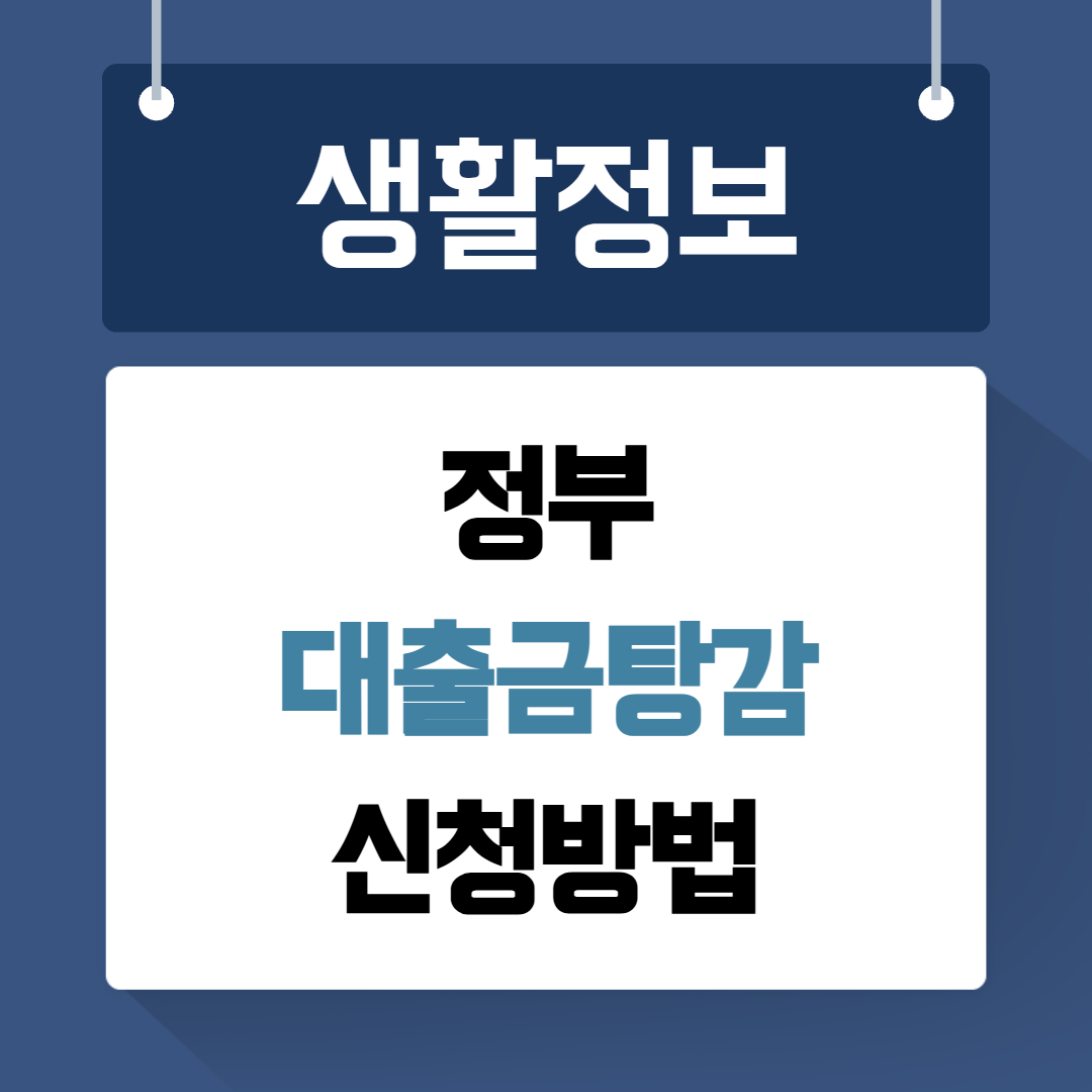정부대출금탕감