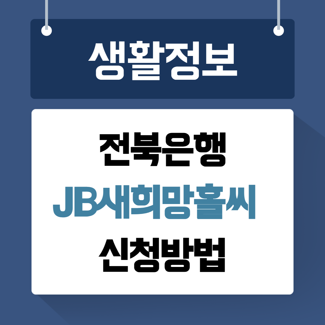 전북은행 JB새희망홀씨