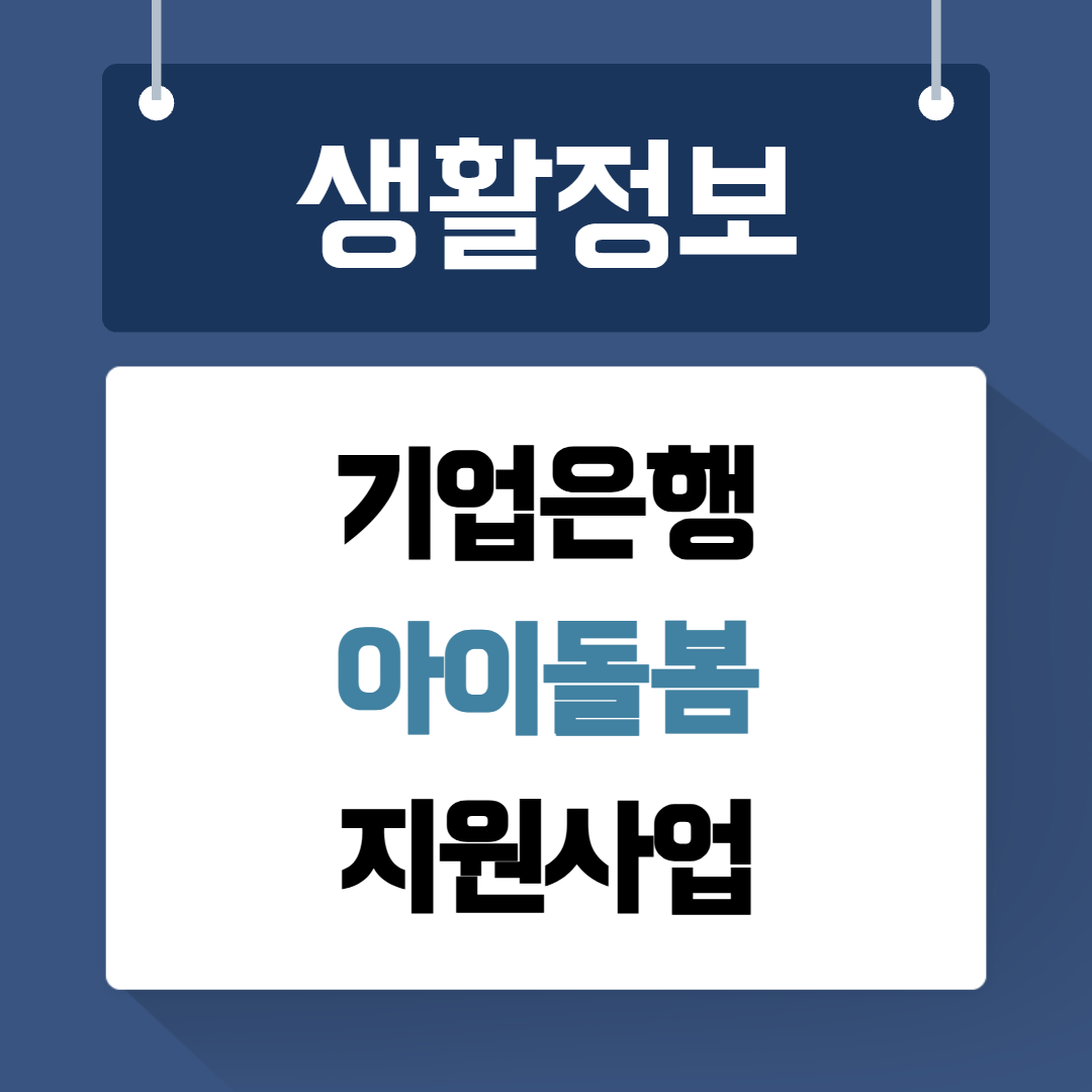 기업은행 아이돌봄 지원사업
