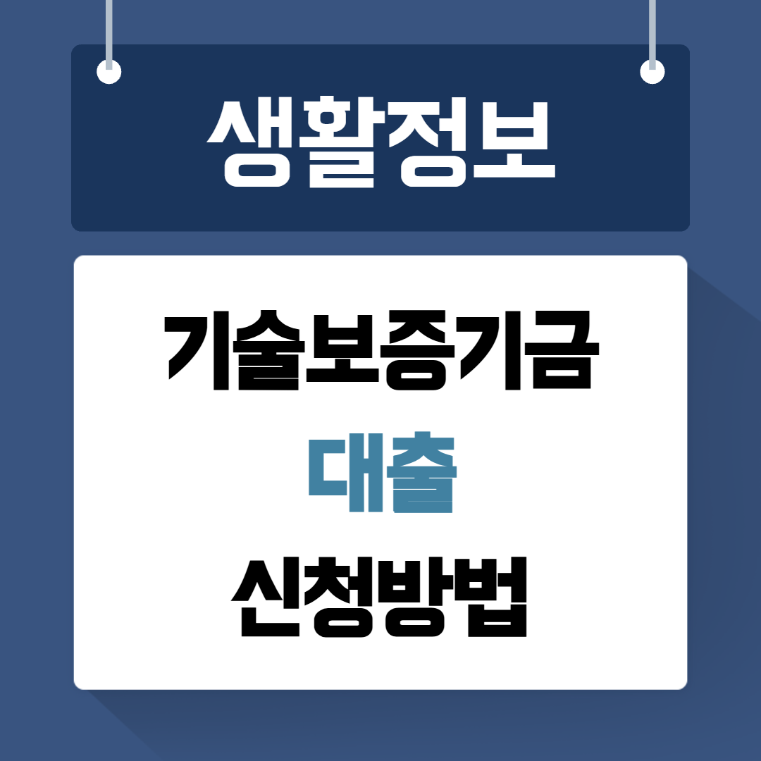 기술보증기금대출