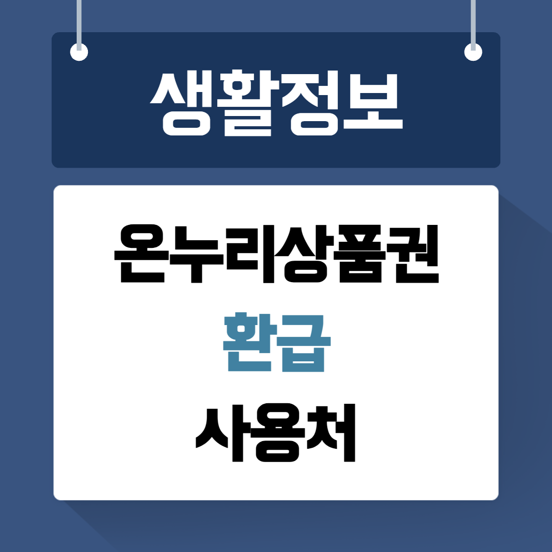 온누리상품권 환급