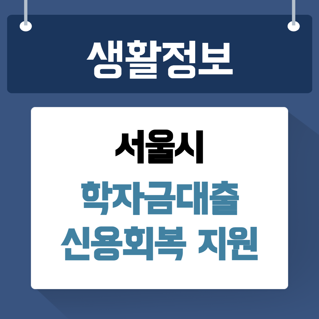 서울시 학자금대출 신용회복지원사업