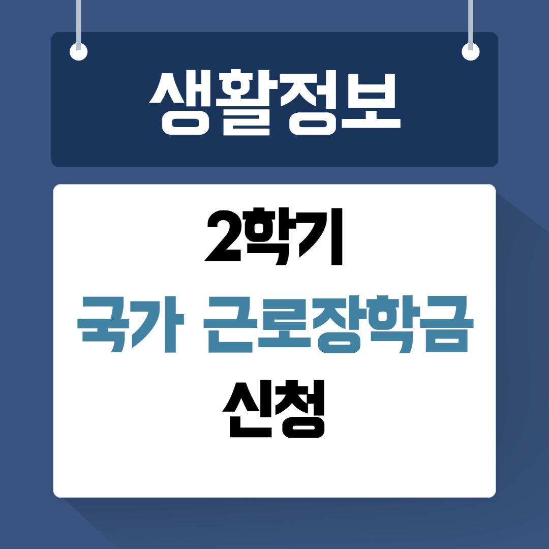 국가근로장학금 신청