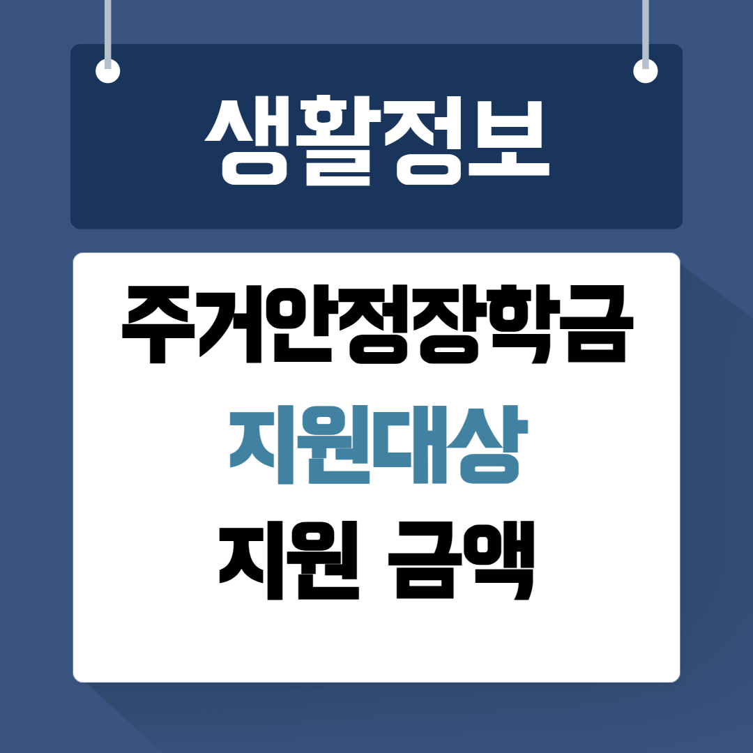 주거안정장학금 지원대상