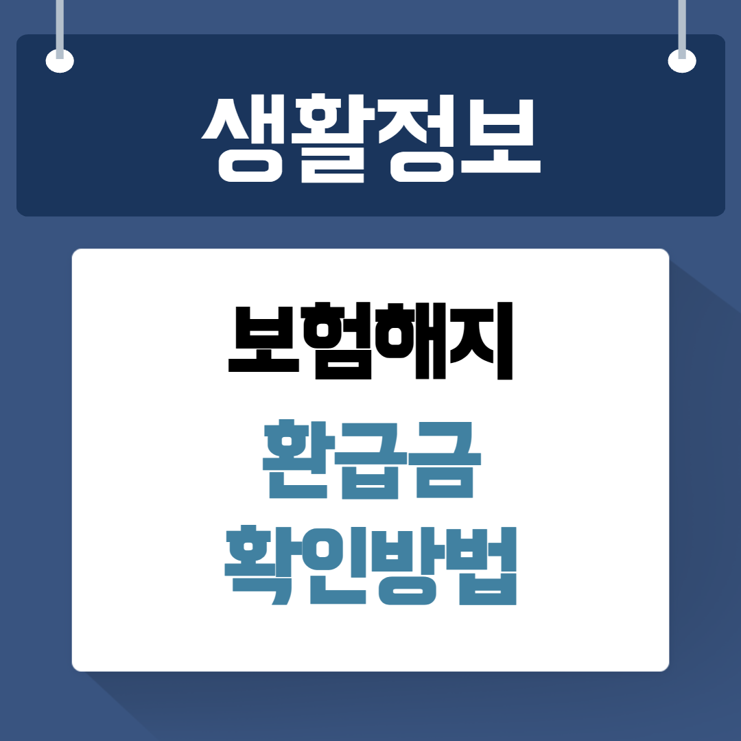 보험해지 환급금