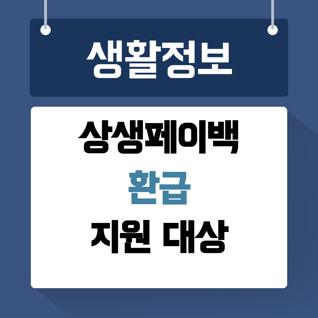 상생페이백 환급