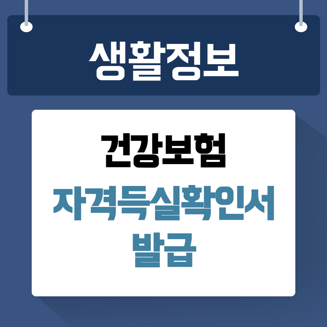 건강보험 자격득실확인서 발급