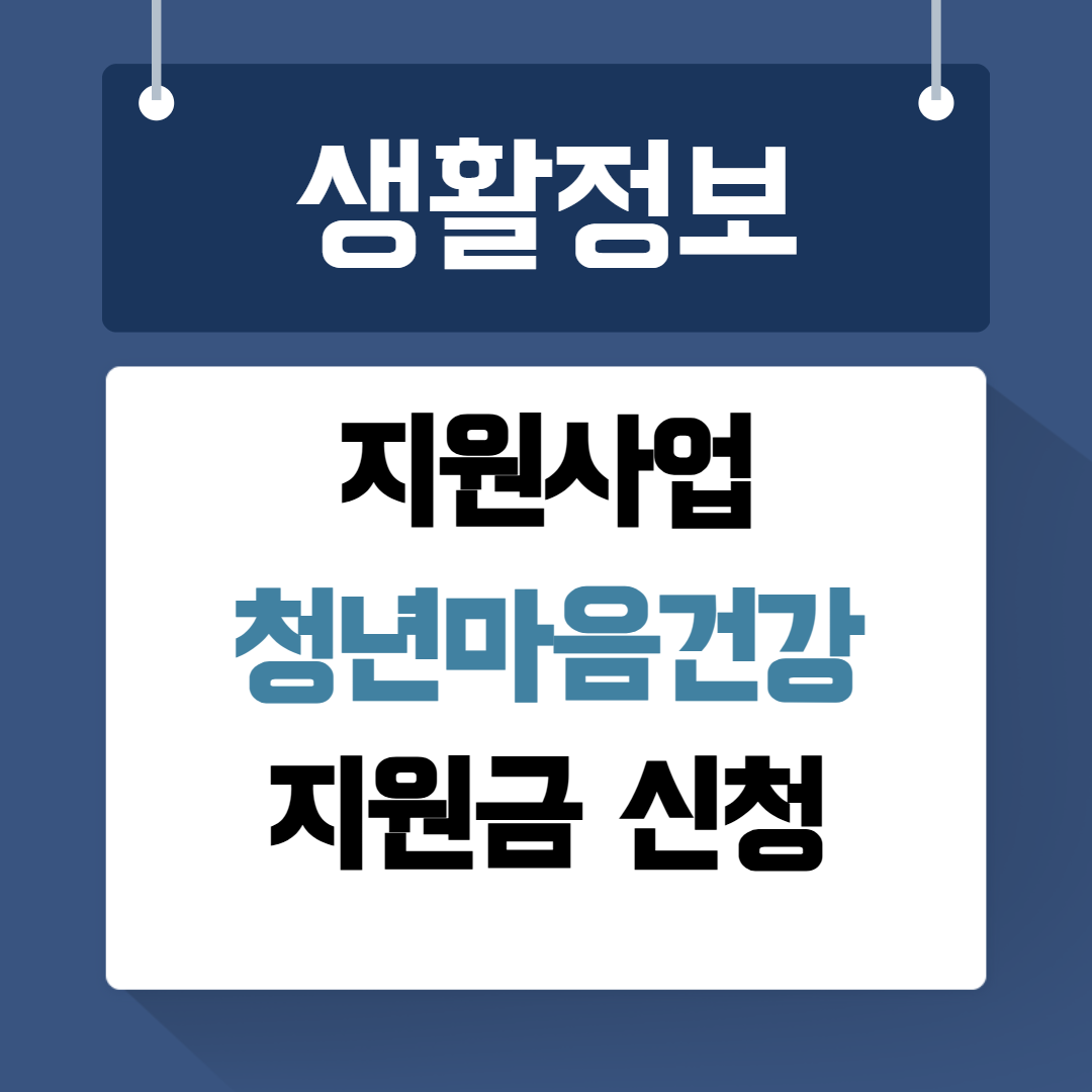 청년마음건강 지원금 신청