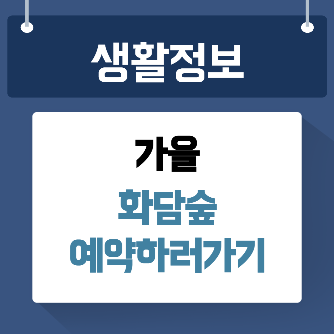가을 화담숲 예약하기