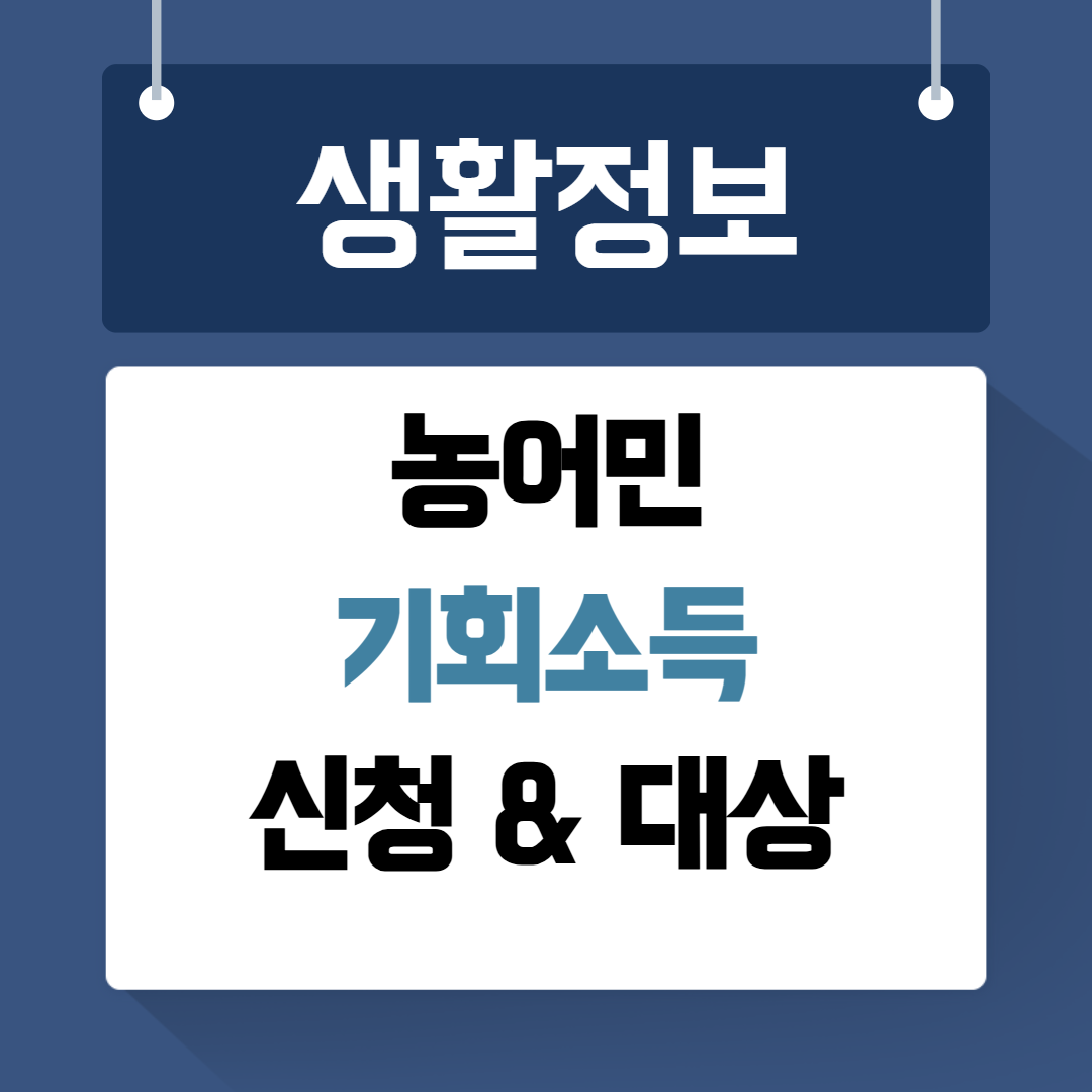 농어민 기회소득
