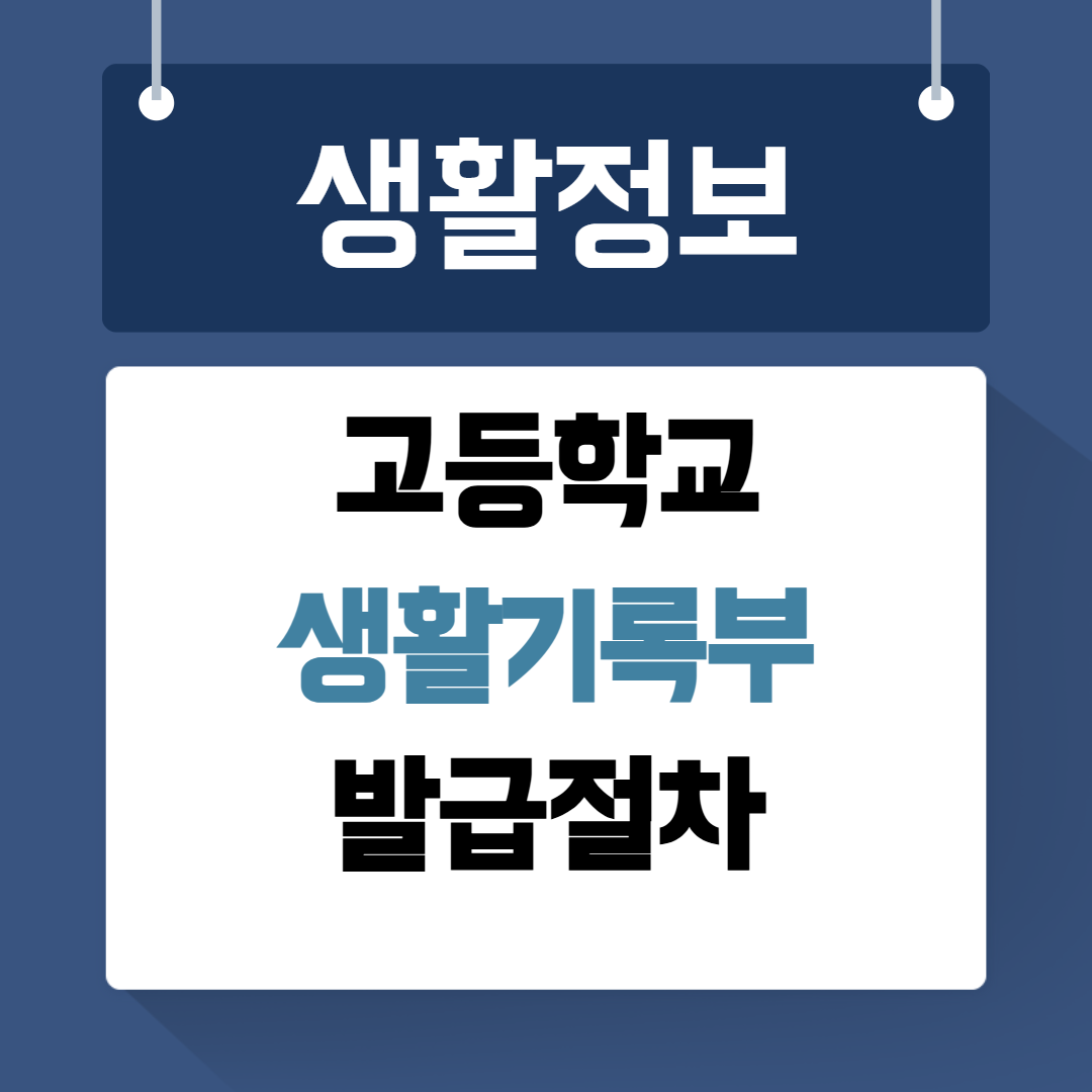고등학교 생활기록부 발급
