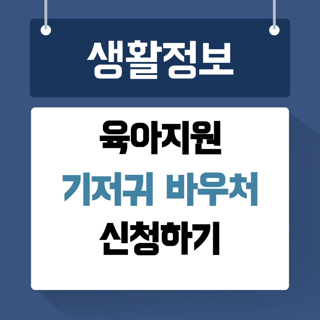 기저귀 바우처 신청