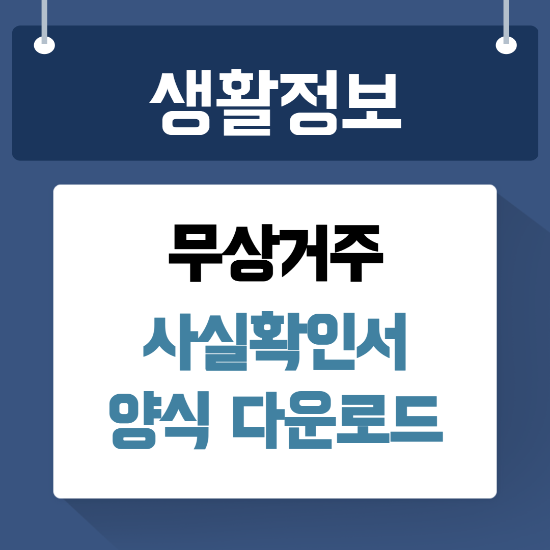 무상거주 사실확인서 양식