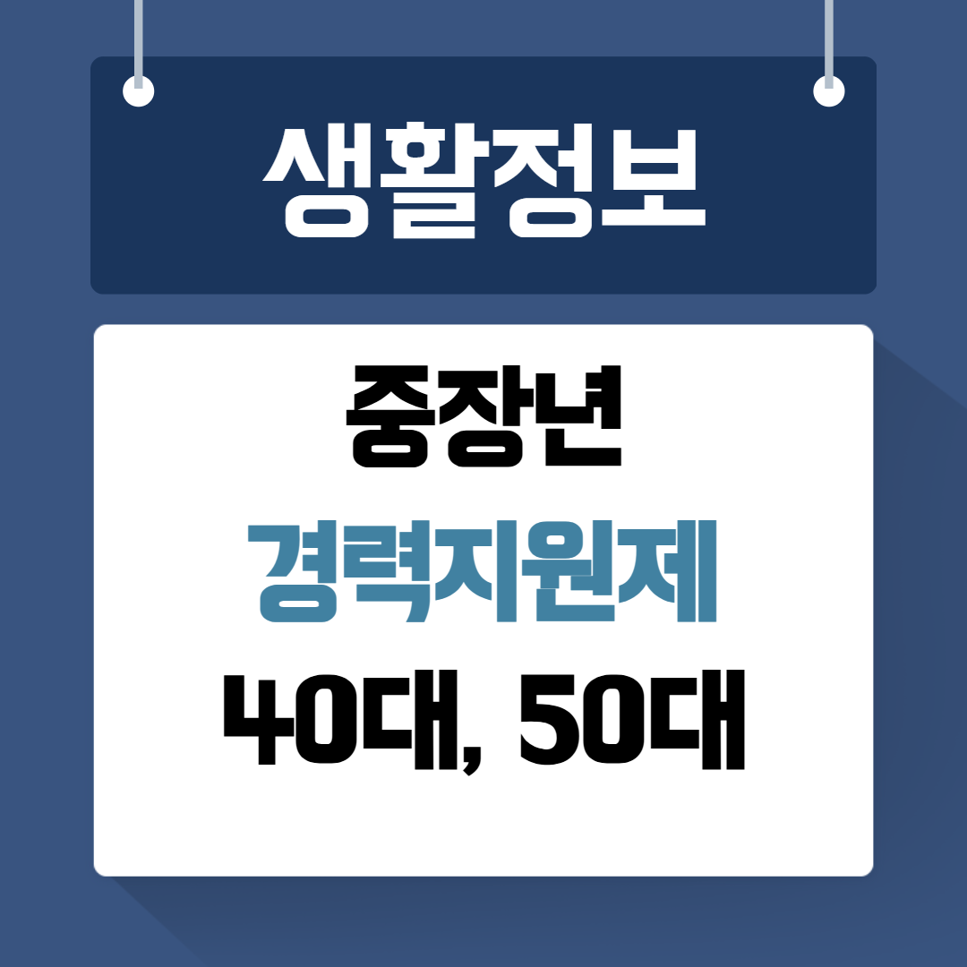 중장년 경력지원제